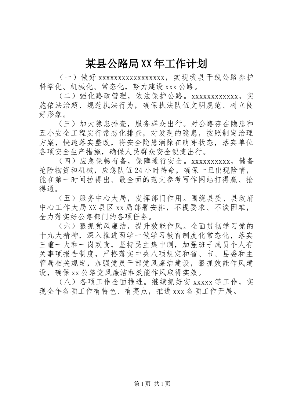 某县公路局XX年工作计划_第1页