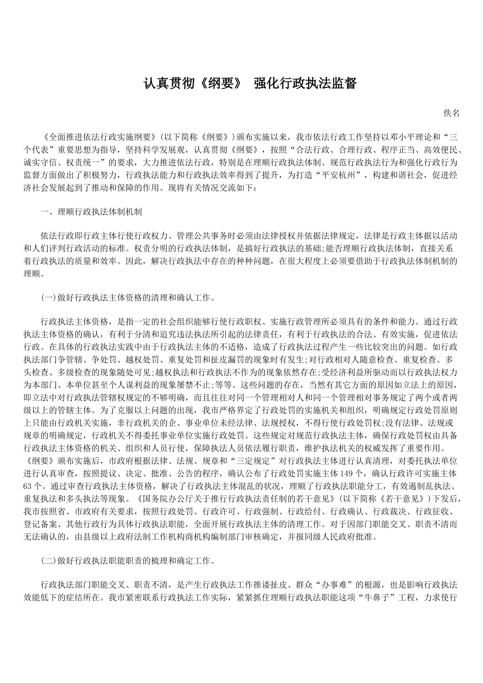 认真贯彻《纲要》 强化行政执法监督_第1页