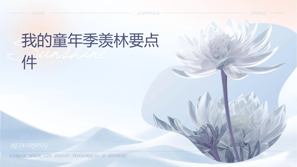 我的童年季羡林要点课件_第1页