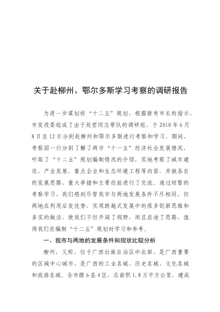 对赴柳州鄂尔多斯学习考察的调研报告