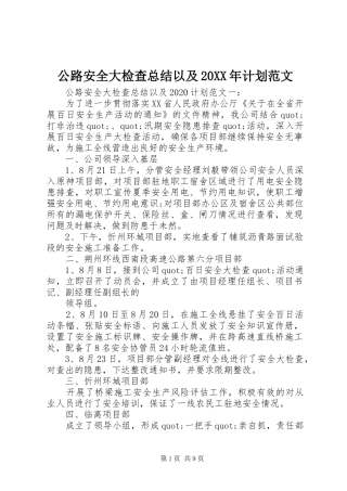 公路安全大检查总结以及20XX年计划范文
