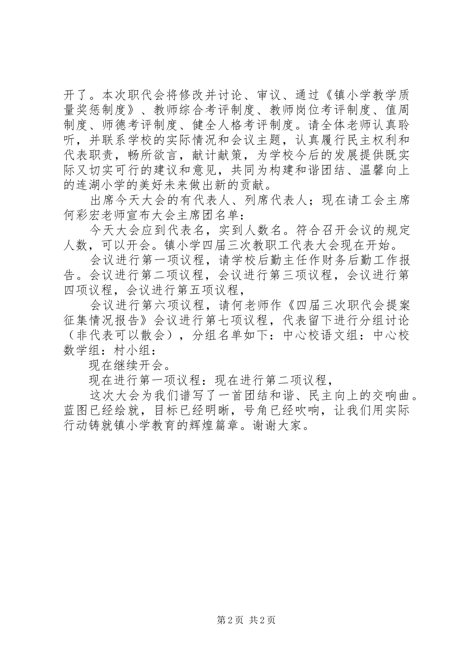20XX年小学教职工代表大会主持稿_第2页