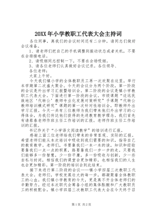 20XX年小学教职工代表大会主持稿