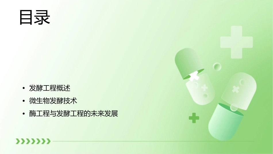 酶工程与发酵工程课件_第2页