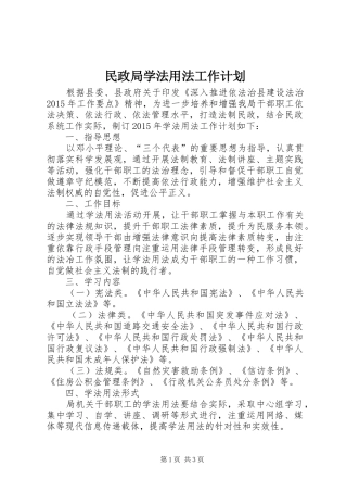 民政局学法用法工作计划