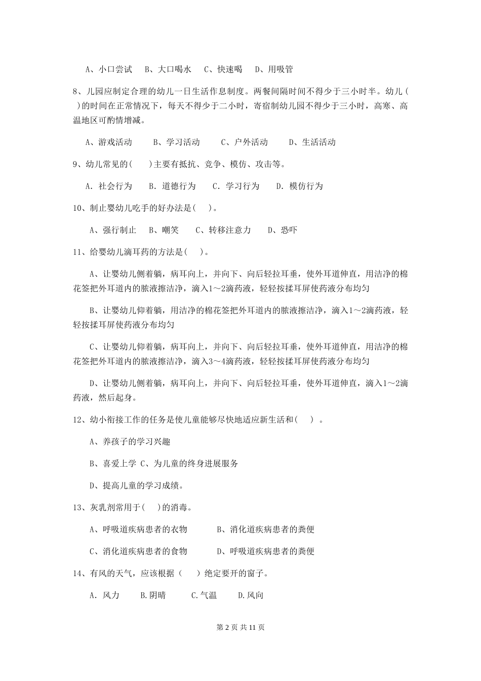 2024年幼儿园中班保育员高级考试试题试题(附答案)_第2页