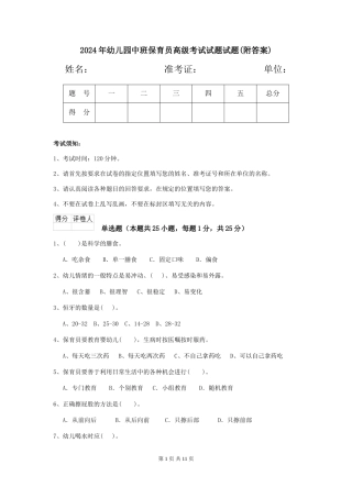 2024年幼儿园中班保育员高级考试试题试题(附答案)