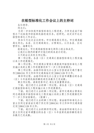 在船型标准化工作会议上的主持稿(2)