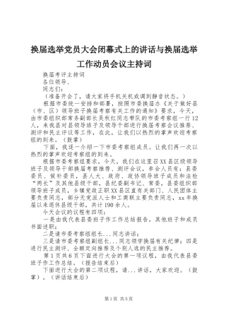 换届选举党员大会闭幕式上的讲话与换届选举工作动员会议主持稿(2)