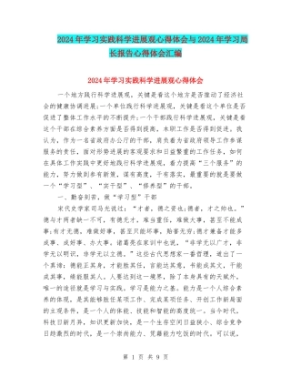 2024年学习实践科学发展观心得体会与2024年学习局长报告心得体会汇编