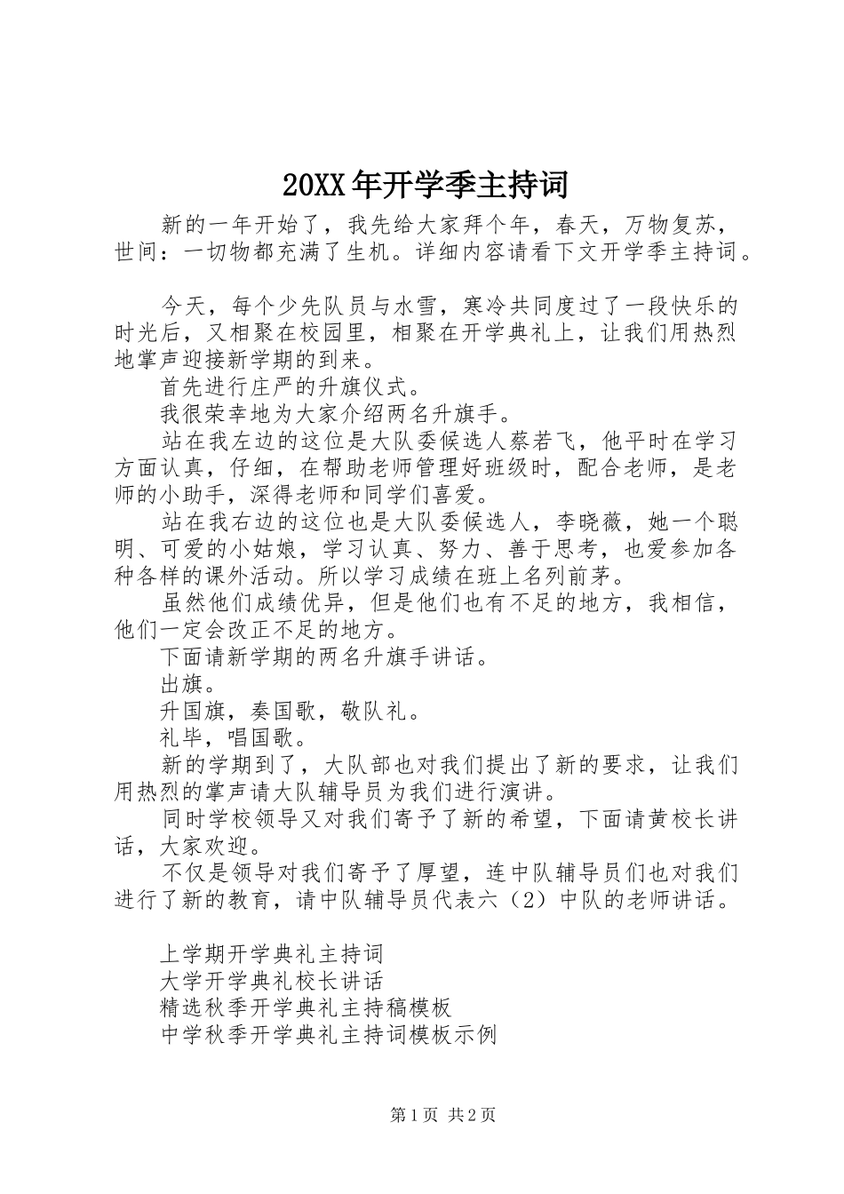 20XX年开学季主持稿_第1页