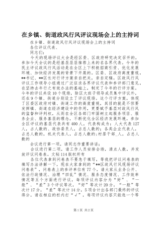 在乡镇、街道政风行风评议现场会上的主持稿(2)