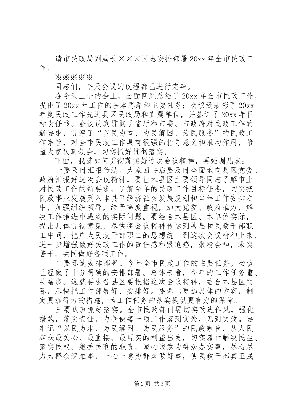 我市民政工作会议主持稿(2)_第2页