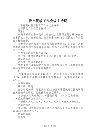 我市民政工作会议主持稿(2)