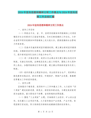 2024年宣传思想和精神文明工作要点与2024年宣传思想工作总结汇编