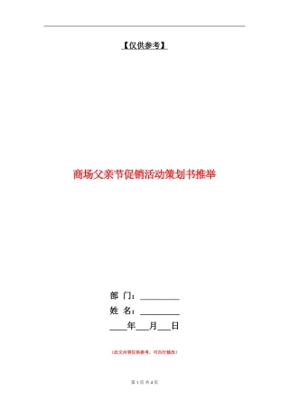 商场父亲节促销活动策划书推荐