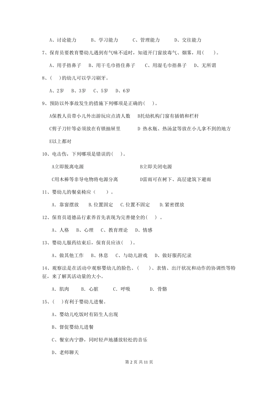 2024-2024年幼儿园中班保育员五级业务技能考试试题试卷及解析_第2页