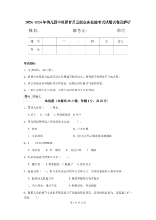 2024-2024年幼儿园中班保育员五级业务技能考试试题试卷及解析