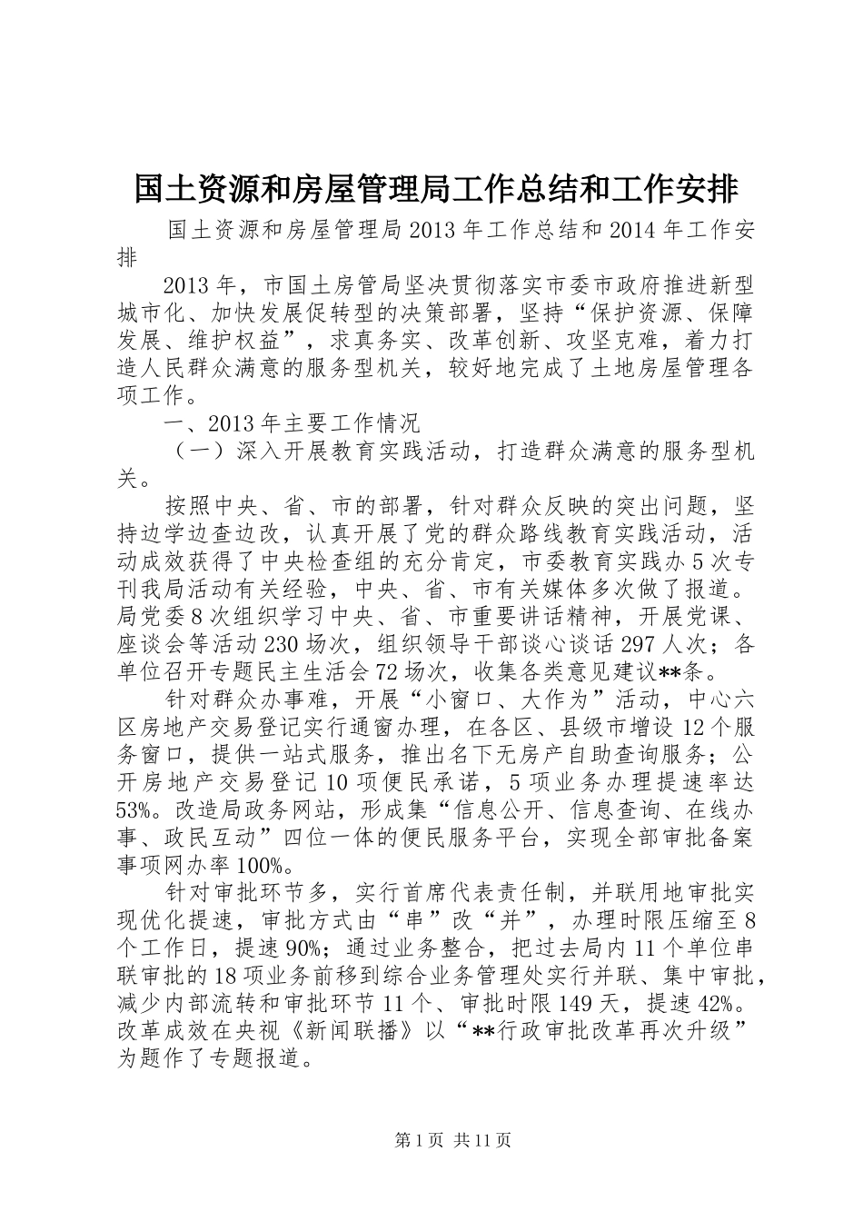 国土资源和房屋管理局工作总结和工作安排_第1页