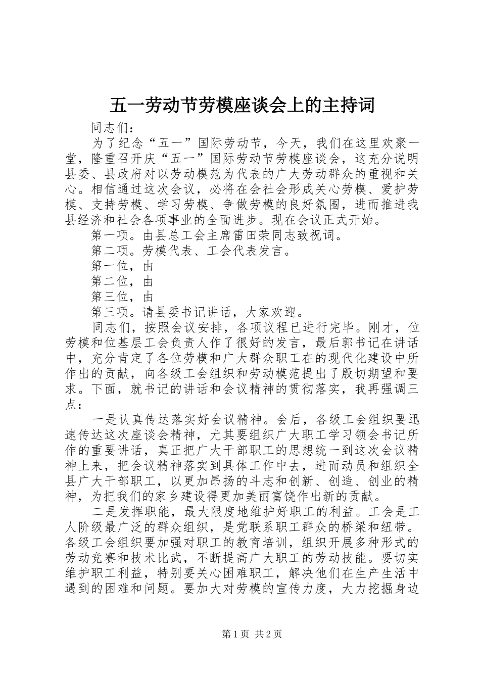 五一劳动节劳模座谈会上的主持稿(2)_第1页