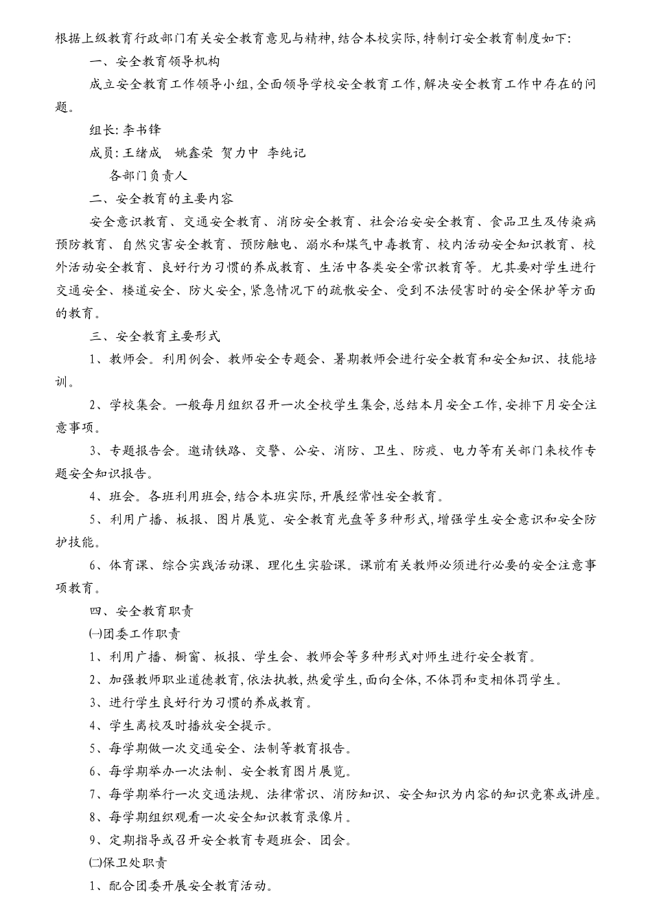 校园安全工作领导机构及职责_第3页