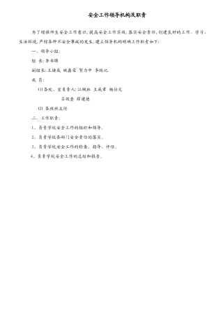 校园安全工作领导机构及职责