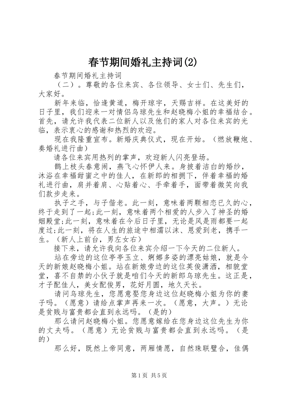 春节期间婚礼主持稿(2)_第1页