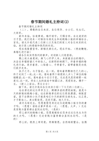 春节期间婚礼主持稿(2)