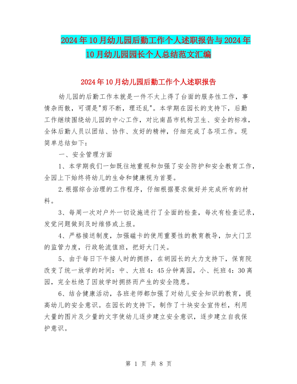2024年10月幼儿园后勤工作个人述职报告与2024年10月幼儿园园长个人总结范文汇编_第1页