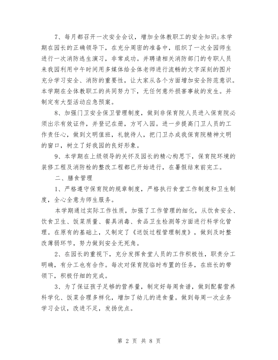 2024年10月幼儿园后勤工作个人述职报告与2024年10月幼儿园园长个人总结范文汇编_第2页