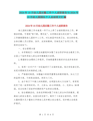 2024年10月幼儿园后勤工作个人述职报告与2024年10月幼儿园园长个人总结范文汇编