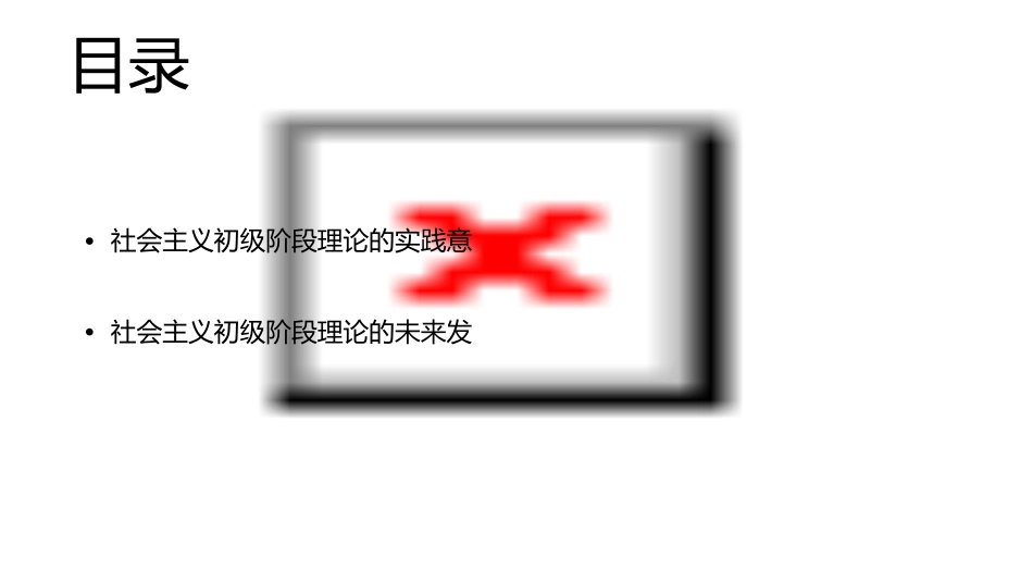 第 六 章社会主义初级阶段理论课件_第3页