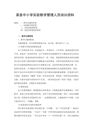 渠县中小学实验教学管理人员培训资料