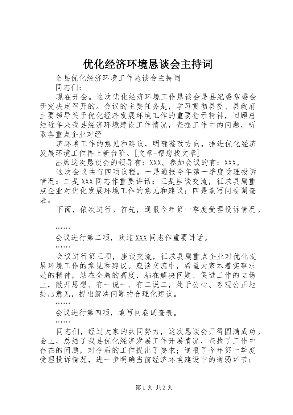 优化经济环境恳谈会主持稿(2)_第1页