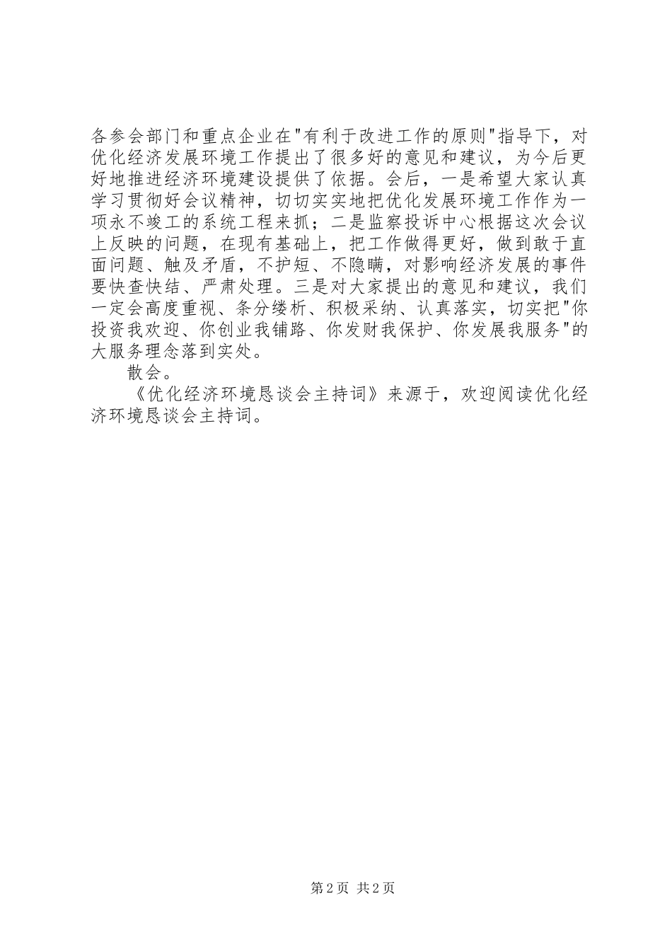 优化经济环境恳谈会主持稿(2)_第2页