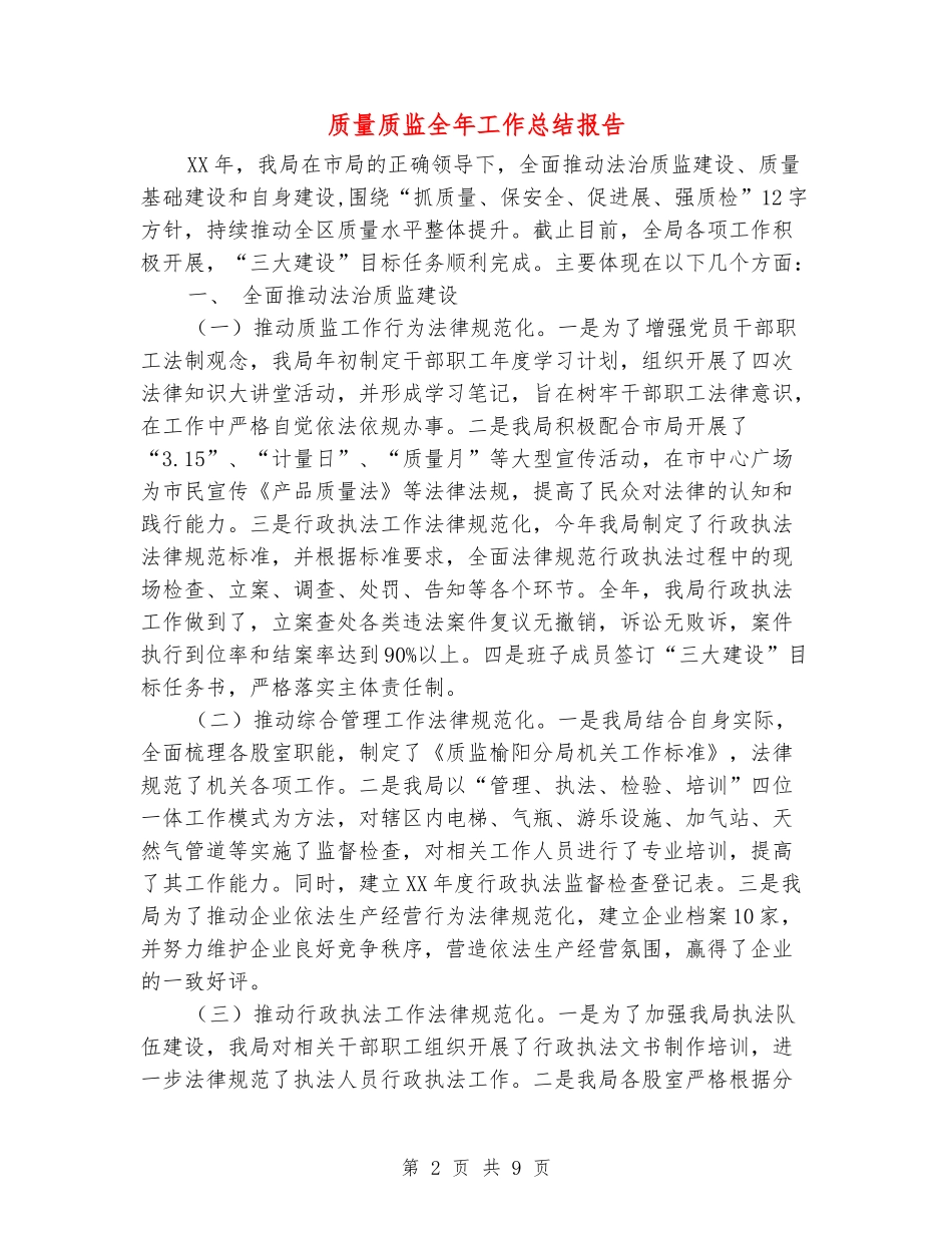 质量质监全年工作总结报告_第2页