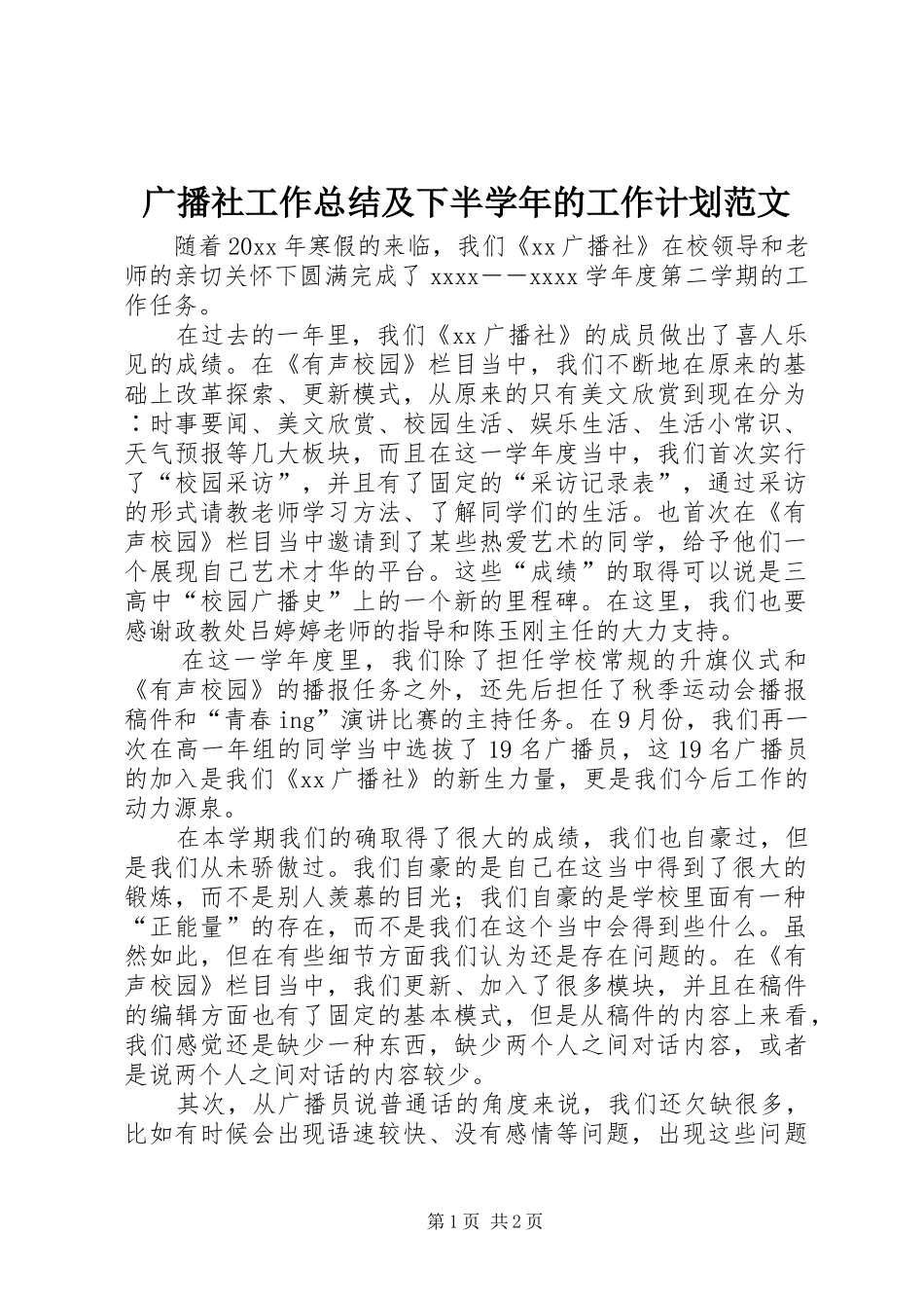 广播社工作总结及下半学年的工作计划范文_第1页