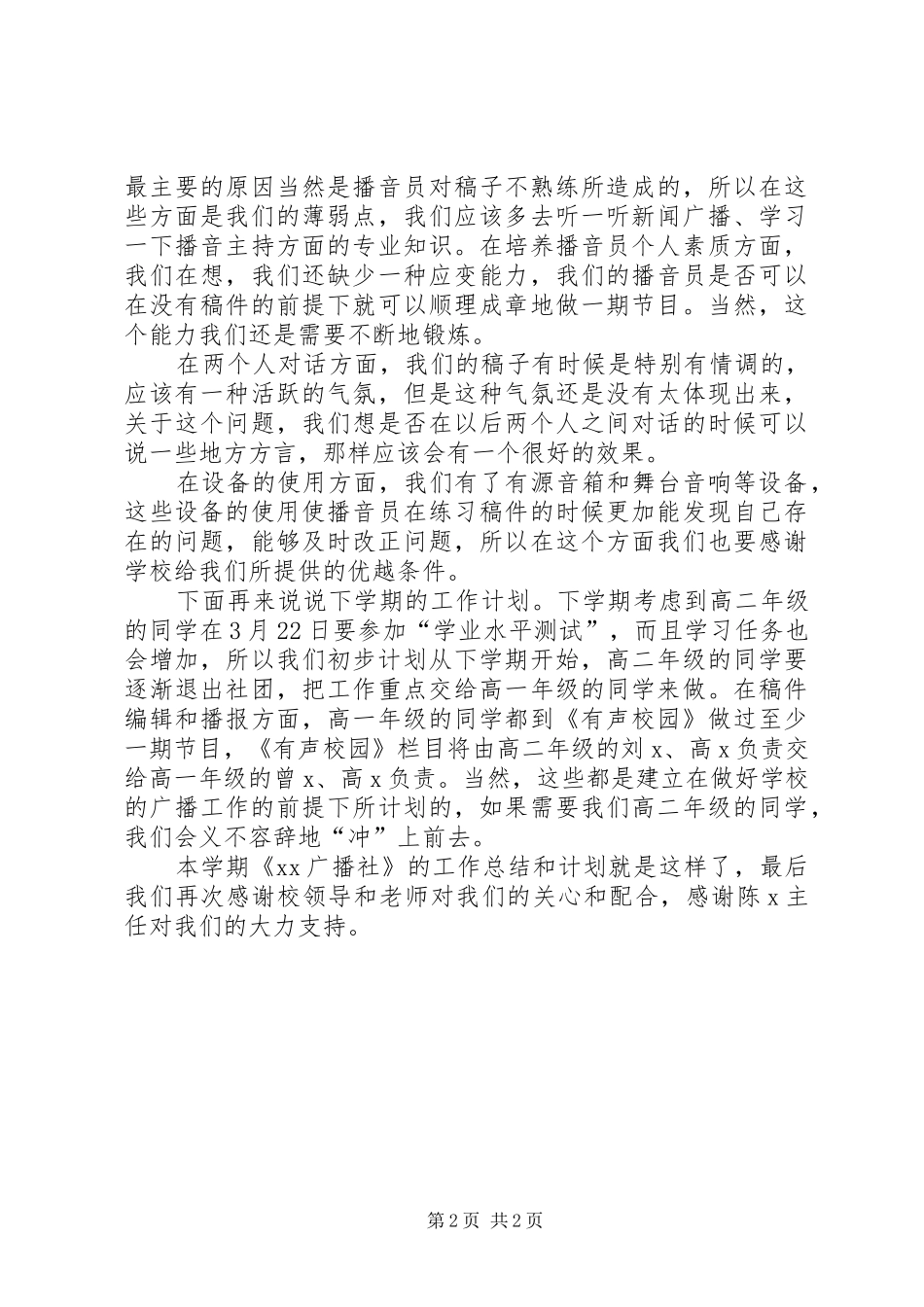 广播社工作总结及下半学年的工作计划范文_第2页