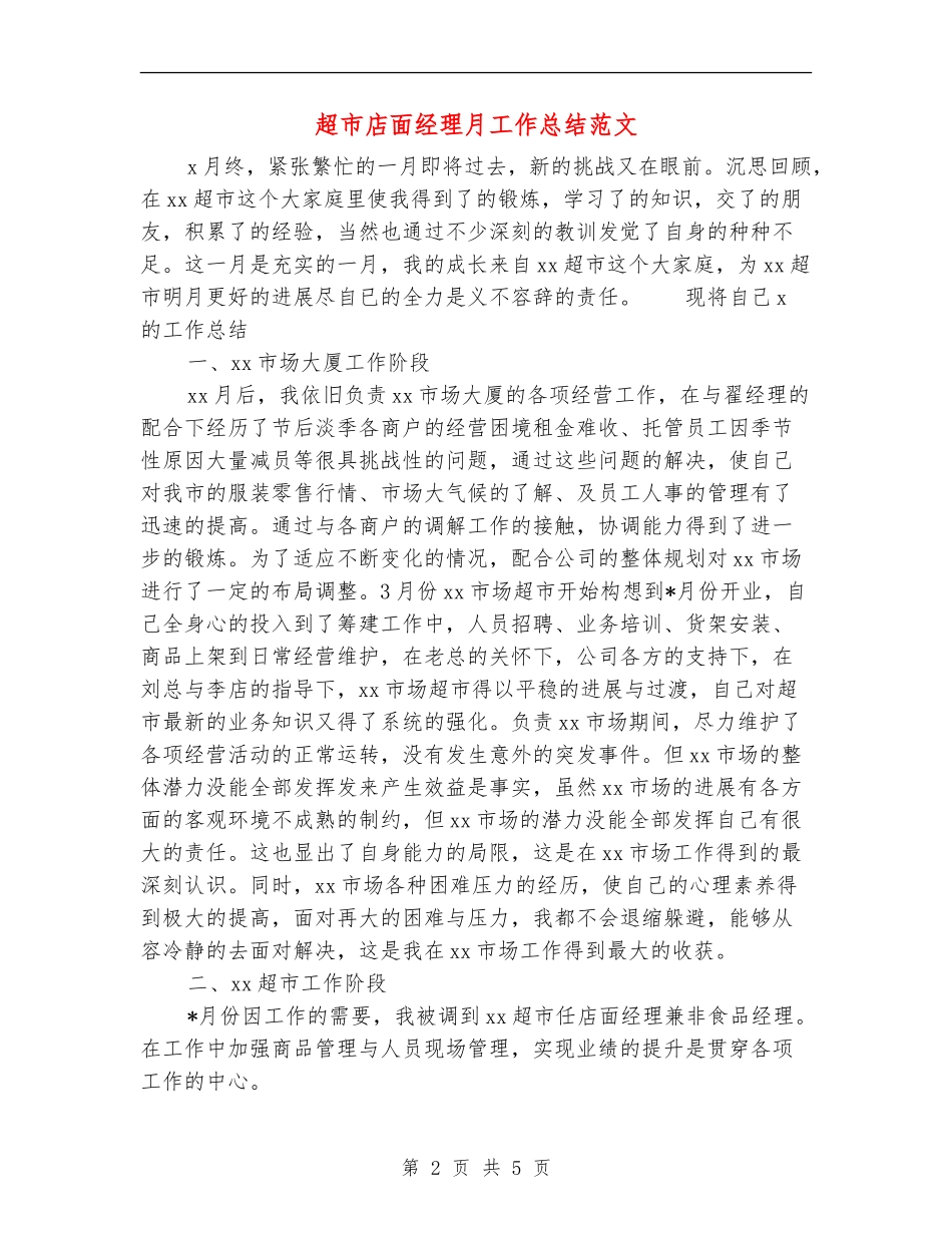 超市店面经理月工作总结范文_第2页