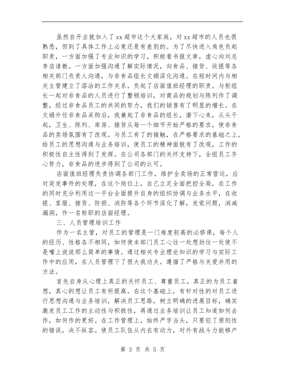 超市店面经理月工作总结范文_第3页