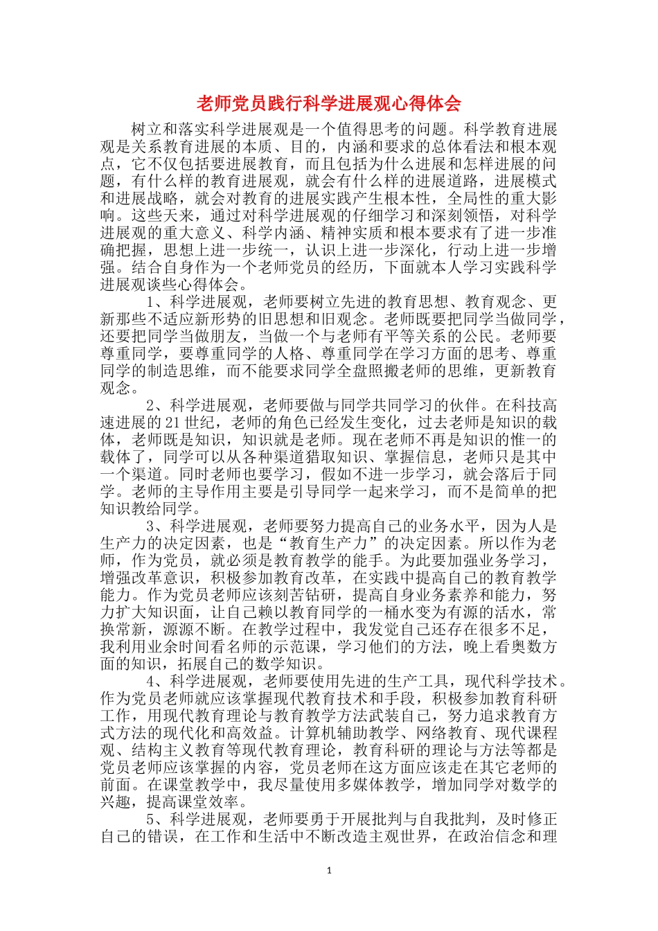 教师党员践行科学发展观心得体会_第1页