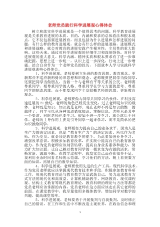 教师党员践行科学发展观心得体会