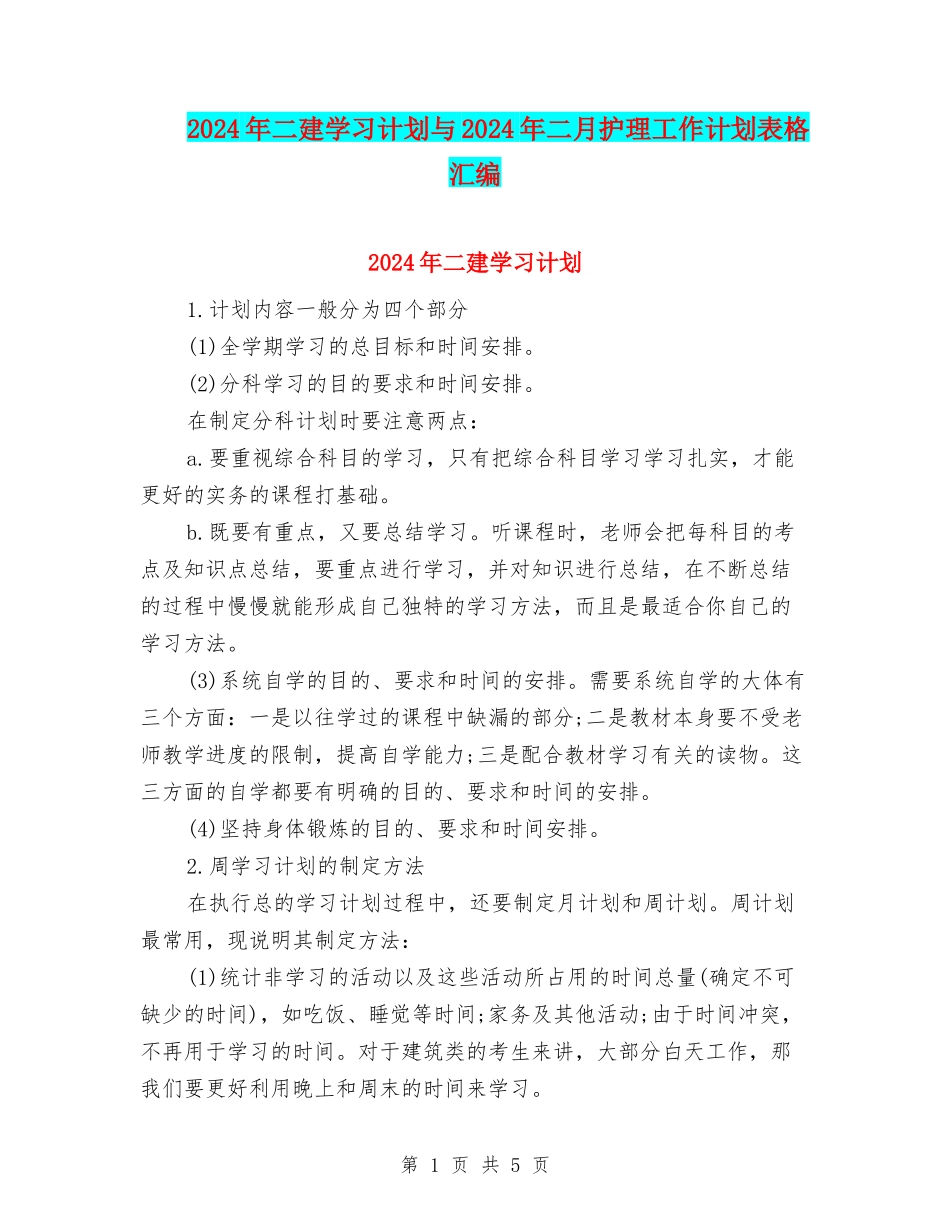 2024年二建学习计划与2024年二月护理工作计划表格汇编_第1页