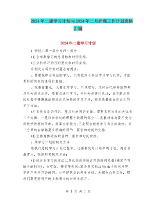 2024年二建学习计划与2024年二月护理工作计划表格汇编