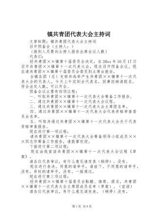 镇共青团代表大会主持稿(2)