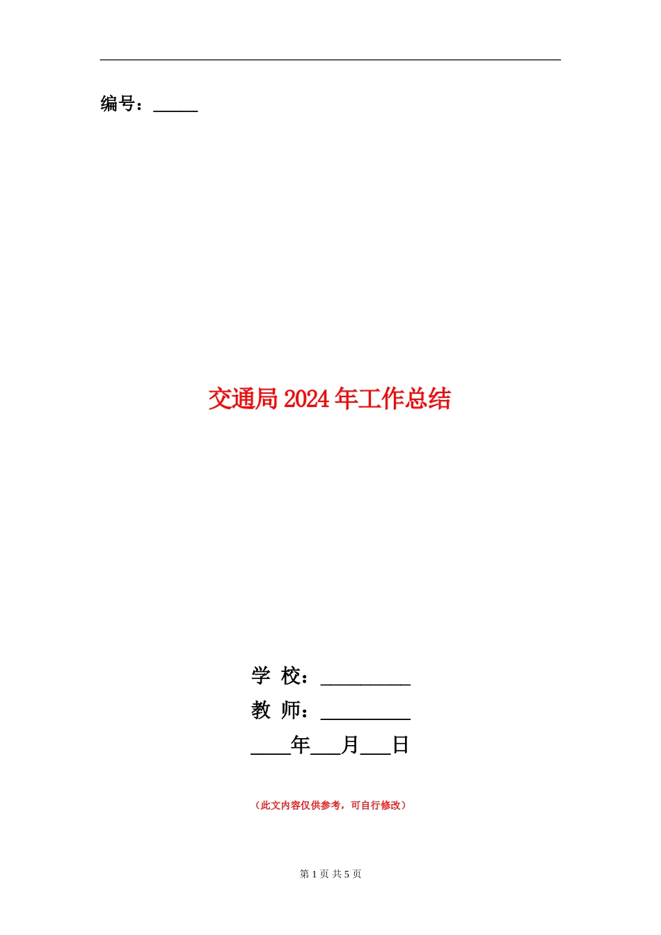 交通局2024年工作总结_第1页