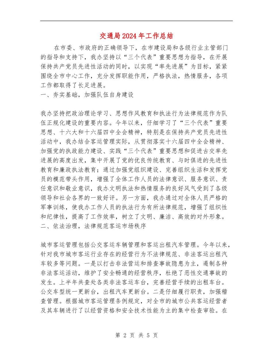 交通局2024年工作总结_第2页