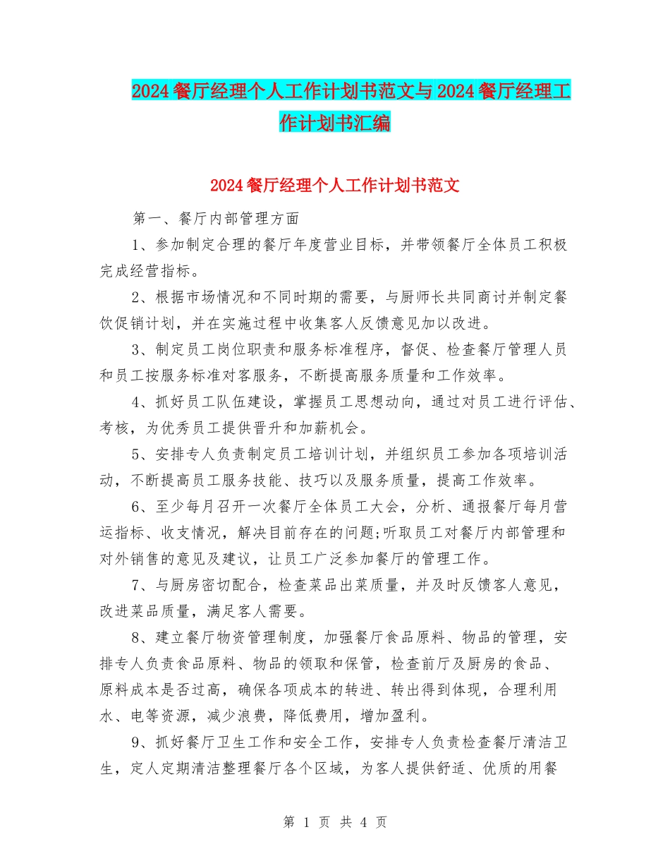 2024餐厅经理个人工作计划书范文与2024餐厅经理工作计划书汇编_第1页