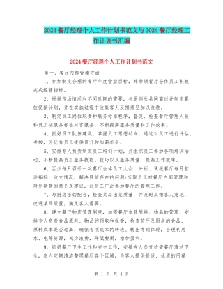 2024餐厅经理个人工作计划书范文与2024餐厅经理工作计划书汇编