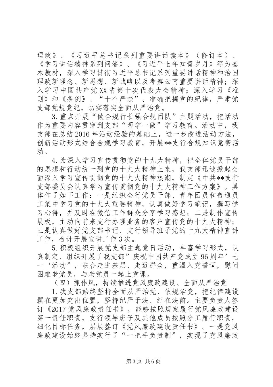 基层党组织抓党建工作总结及XX年党建工作计划_第3页